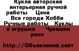 Кукла авторская интерьерная ручной работы. › Цена ­ 2 500 - Все города Хобби. Ручные работы » Куклы и игрушки   . Чувашия респ.